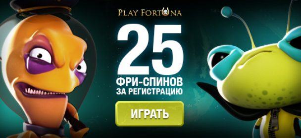 Плей Фортуна играть на деньги